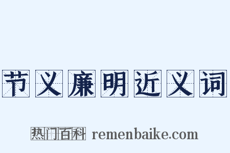 节义廉明近义词是什么意思的图片